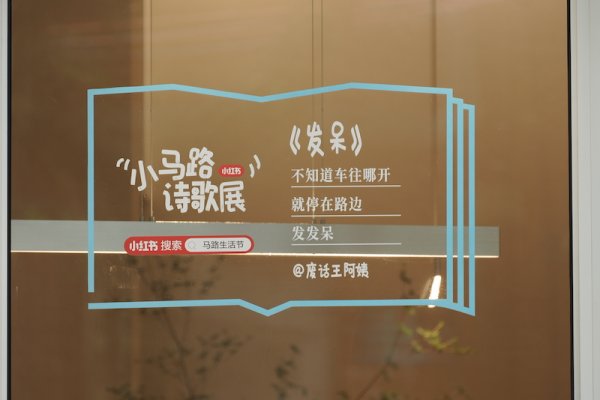 顺发配资 在小红书“马路生活节”，寻找自我与城市间的真实关联
