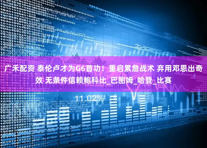 广禾配资 泰伦卢才为G6首功！重启累詹战术 弃用邓恩出奇效 无条件信赖鲍科比_巴图姆_哈登_比赛
