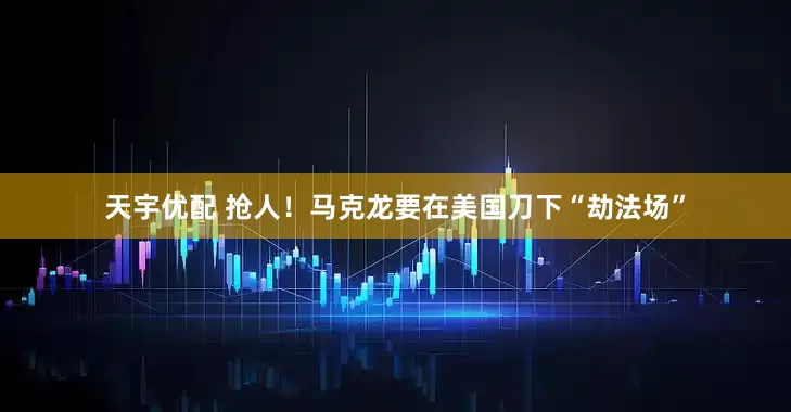 天宇优配 抢人！马克龙要在美国刀下“劫法场”