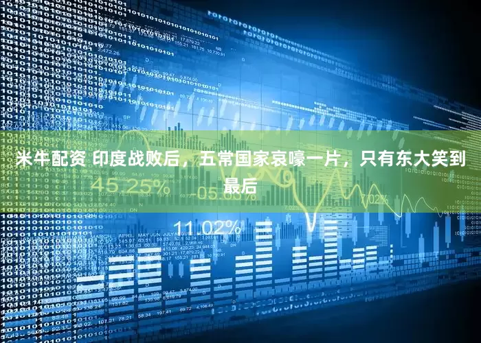 米牛配资 印度战败后，五常国家哀嚎一片，只有东大笑到最后