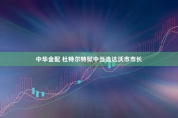 中华金配 杜特尔特狱中当选达沃市市长