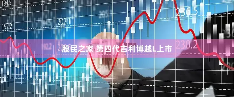 股民之家 第四代吉利博越L上市