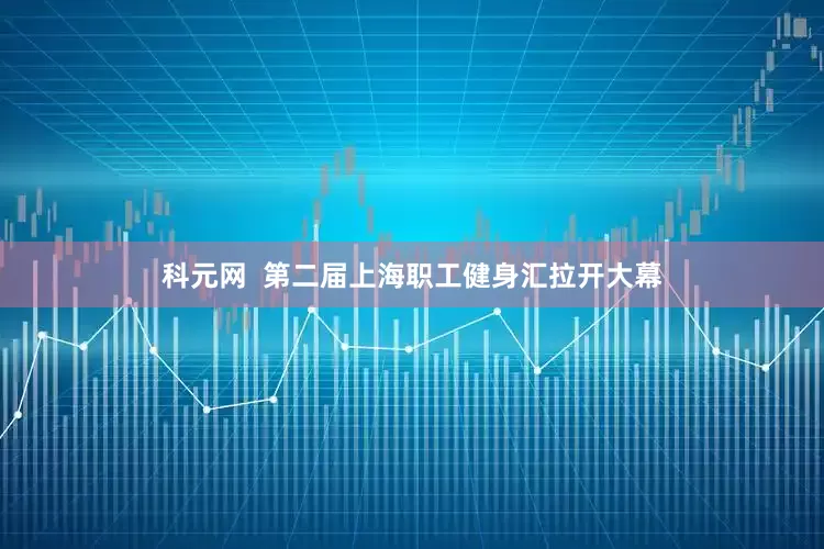 科元网  第二届上海职工健身汇拉开大幕
