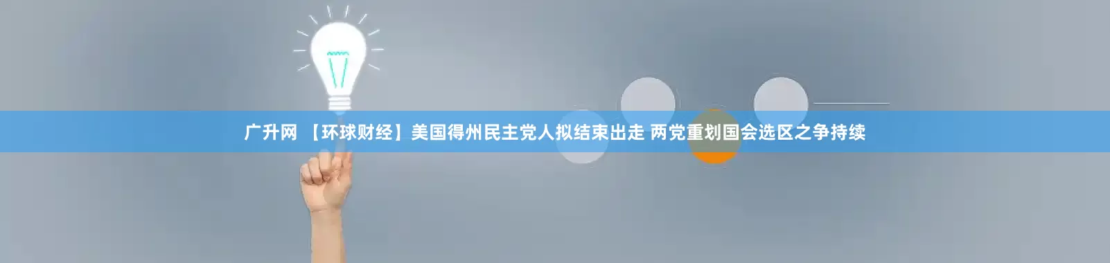 广升网 【环球财经】美国得州民主党人拟结束出走 两党重划国会选区之争持续